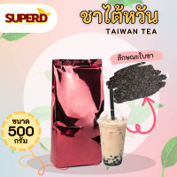 ราคา ชาไต้หวัน ชาไต้หวันพรีเมียม ชานมไข่มุก ขนาด 500 กรัม ชานม ใบชาไต้หวัน ทำชานมไข่มุก ใบชาเกรดพรีเมียม ใบชา (15164370570)