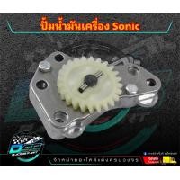 ราคา ปั้มน้ำมันเครื่อง โซนิค Sonic125 ชุดปั้มน้ำมันเครื่องSonic125 l DSB Racing (21538510074)