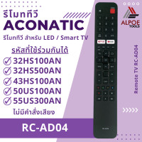 ราคา รีโมททีวี Aconatic มีหลายรุ่น หลายยี่ห้อ สำหรับ LCD LED Smart TV (21376721732)