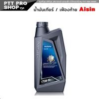 ราคา น้ำมันเกียร์ AISIN 75W 90 5ลิตร ไอซิน GEAR OIL 75W 90 น้ำมันเกียร์ธรรมดาและเฟืองท้าย เลือก 1 ลิตร 4 ลิตร (20581502343)