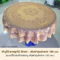 ราคา ผ้าปูโต๊ะจีน ผ้ายลูกไม้โต๊ะจีน สำหรับจัดงานเลี้ยง ผ้าปูโต๊ะโรงแรม ผ้าคลุมโต๊ะ ผ้าปูโต๊ะอาหาร สีขาว แดง น้ำเงิน ขนาดใหญ่ (21508656074)