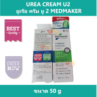 ราคา ยูเรีย ครีม Urea Cream 20 เมดเมเกอร์ ยู2 ครีม Medmaker U2 Cream ขนาด 50 g โฉมใหม่ (21564691149)