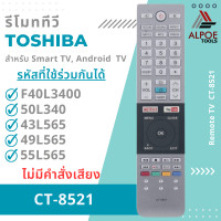ราคา รีโมททีวี Toshiba สำหรับ Smart TV Android TV รหัส CT 8521 (21298931361)