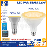 ราคา Lamptan LED Par20 6w และ Par38 18w BEAM ขั้ว E27 IP65 แสงส้ม 2700 หลอด par ทดแทนหลอดไส้ PAR38 ของแท้ ประกันศูนย์ แลมตัน รับประกันยาวนานตลอดอายุการใช้งาน (19073553056)