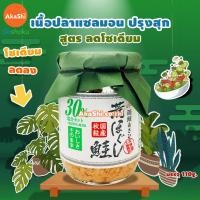 ราคา Hakodate Salmon Flakes เนื้อปลาแซลมอนปรุงสุกพร้อมทาน แซลมอน แซลมอนป่น เนื้อปลาแซลมอน แซลมอนไข่กุ้ง อาหารญี่ปุ่น (9395271418)