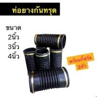 ราคา ท่อยางกันทรุด มีแบบงอได้และงอไม่ได้ พร้อมข้อรัดสแตนเลส 4 นิ้ว 3นิ้ว 2นิ้ว ท่อยางFlex ข้อต่อย่น ข้อต่ออ่อนยาง ท่อยางกันทรุด ท่อย่น กันทรุด (21433759812)