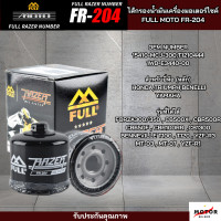 ราคา FR 204 ไส้กรองน้ำมันเครื่อง FULL RAZER กรองน้ำมันเครื่องใช้สำหรับ HONDA CB500X CB650F CBR1000RR BENELLI YAMAHA TRIUMPH (21407360398)