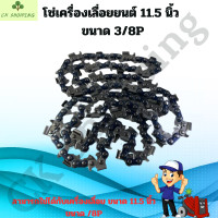 ราคา โซ่เลื่อยยนต์ 11 5 นิ้ว 42ข้อ 21ฟัน สำหรับบาร์ 11 5 นิ้ว ขนาด 3 8P โซ่เลื่อย เลื่อยโซ่ โซ่ตัดไม้ โซ่ เลื่อย ยนต์ โซ่เลื่อย11 5นิ้ว โซ่เลื่อย โซ่ตัดไม้ อะไหล่เครื่องเลื่อย (21357464101)