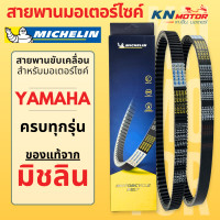 ราคา สายพานมิชลินแท้ Michelin สำหรับมอเตอร์ไซค์ YAMAHA ทุกรุ่น FINO MIO NOUVO FILANO GRAND FILANO NMAX XMAX AEROX FIORE (21436682607)