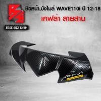 ราคา หน้ากาก บน บังไมล์ WAVE110i NEW ปี12 18 เคฟล่าสาน 5D ฟรี สติกเกอร์ อะไหล่แต่งเวฟ110i ชุดสี WAVE110i (6418226356)