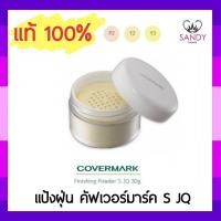 ราคา แท้100 แป้งฝุ่น COVERMARK คัฟเวอร์มาร์ค ฟินิชชิ่ง เพาเดอร์ เอส เจคิว 30g ไม่มีพัฟ มี3เบอร์ ช่วยปกปิดฝ้า กระ จุดด่างดำ (4152506519)