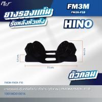 ราคา ยางรองแท่นรับหลังหัวเก๋ง HINO VICTOR MEGA700 MEGA DUTRO PROFIA FM3M FM FV2W KT ของแต่ง รถบรรทุก รถพ่วง (21599404376)