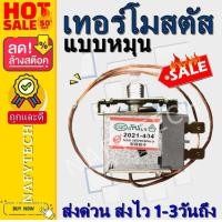 ราคา เทอร์โมสตัท แบบหมุน เทอร์โมหางหนู เทอร์โมแอร์ เทอร์โมแอร์รถยนต์ เทอร์โมหมุน ใช้ได้12Vและ24V (1775370450)