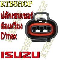ราคา ปลั๊ก เซ็นเซอร์เพลาข้อเหวี่ยง ISUZU Dmax ผลิตใหม่ ไม่ใช่มือสอง สเป็คโรงงานผลิตรถยนต์ (21493683980)