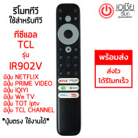 ราคา รีโมททีวี ทีซีแอล TCL SMART TV รุ่นIR902V มีปุ่ม NETFLIX primevideo iQIYI WeTV TOT IPTV TCL CHANNEL ใช้กับรีโมทรูปทรงดังรูปเท่านั้น ใส่ถ่าน ใช้งานได้เลย พร้อมส่ง (21600104083)