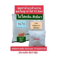 ราคา ชุดทำน้ำยาล้างจาน ชุดใหญ่ ทำได้ 15 ลิตร น้ำยาล้างจาน ขจัดคราบมัน หมดจด ประหยัด คุ้ม (21729703803)