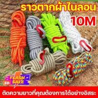 ราคา เชือกกางเต็นท์ รัดสิ่งของขนย้าย ราวตากผ้าไนลอน เชือกกันลมยาว10M เหมาะสำหรับตั้งแคมป์ใช้ผูกเอนกประสงค์ ทำราวตากผ้า ใช้ทำราวตากผ้า รสึกหรอและทนทาน สีสุ่ม ตัดความยาวที่คุณต้องการได้อย่างอิสระ เชือกพาราคอ