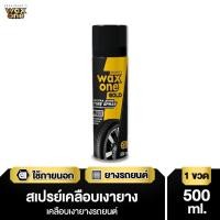 ราคา WaxOne Gold น้ำยาเคลือบเงายางรถยนต์ ยางดำเงางาม เงาตาแตก Extra Shine Tire 500 ml (3039266130)