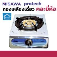 ราคา สุ่มคละยี่ห้อ PROTECH misawa homeleader เตาแก๊สหัวทองเหลือง รุ่น p 1000 m 1000 เตาแก๊สหัวเดียวราคาถูก (21709595702)