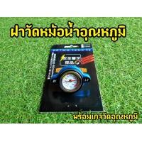 ราคา ฝาปิดหม้อน้ำ วัดอุณหภูมิ คุุณภาพดี พร้อมส่ง (10725021505)