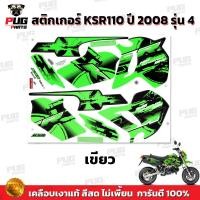 ราคา สติกเกอร์KSR ปี2008 รุ่น4 สีสด เคลือบเงาแท้ สติกเกอร์เคเอสอาร์ ปี2008 รุ่น4 สติ๊กเกอร์KSR110 Kawasaki KSR (21274842045)