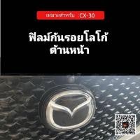 ราคา ฟิลม์กันรอยโลโก้ด้านหน้า Allnew Mazda3 CX30 (8792941905)