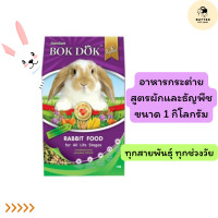 ราคา Bokdok อาหารกระต่ายบ็อกด็อก ขนาด 1 กก exp 03 2025 (21625260654)