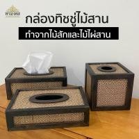 ราคา กล่องทิชชู่ไม้สาน กล่องทิชชู่ป๊อบอัพ กล่องทิชชู่ไม้สานสี่เหลี่ยม กล่องทิชชู่ กล่องใส่ทิชชู่ ที่ใส่กระดาษทิชชู่ มี 3 แบบ (7754880937)