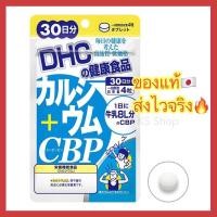 ราคา ของแท้ ส่งไวจริง DHC CALCIUM CBP เพื่อกระดูกและฟันที่แข็งแรง 30 60 90 วัน วิตามินนำเข้าจากประเทศญี่ปุ่น (16907171905)