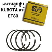ราคา แหวนลูกสูบ แท้ KUBOTA รุ่น ET70 ET80 ET110 ET115 (21581081943)