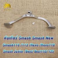 ราคา คันเกียร์ สแมช smash110 smash113 smash revo สแมช revo110 smash junior best best110 best125 ขาเกียร์ สแมช110 อย่างดีมาตรฐานของ (21357879429)