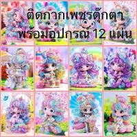 ราคา diamond painting 12 psc ติดกาวเพชรสำหรับรูปภาพการ์ตูน พร้อมอุปกรณ์ งานDIY ศิลปะสำหรับเด็ก จำนวน 6 หรือ 12 ภาพ พร้อมส่ง สินค้าขายดี (20988148064)
