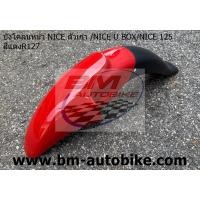 ราคา บังโคลนหน้า NICE 125 NICE 110 U BOX NICE 100 110 ตัวเก่า Honda ไนท์ 125 NICE U BOX NICE ตัวเก่า (4603088018)
