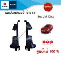 ราคา แผ่นพลาสติกบังลมหม้อน้ำ ซ้าย ขวา Suzuki Ciaz ปี12 2018 ราคาแยกข้างและรวม (10930487266)