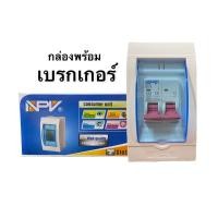 ราคา NPV กล่องเบรกเกอร์ พร้อมเบรกเกอร์ 2p50a circuit 50 แอมป์ 30แอมป์ (15426857789)