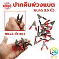 ราคา ปากคีบพ่วงแบต สีเงิน ขนาด 2 5 นิ้ว เบอร์ 3 5 ดำ แดง จำนวน 1 คู่ หรือ 5 คู่ คีมคีบแบต คมคีบแบตเตอรี่ ปากคีบแบต ปากคีบ สีแดงดำ (21476462073)
