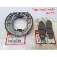 ราคา ผ้าเบรคหน้า หลัง เวฟ 125 เวฟ 100 MSX (17409054800)