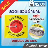 ราคา ส่งไว Savahaki ลวดแขวนผ้าม่าน สีขาว ยกกล่อง 20 เมตร พร้อมตะขอหัวงอ กลม 10 ชุด ลวดผ้าม่าน ราวผ้าม่าน สายผ้าม่าน สายราวผ้าม่าน I65 01 (7724770391)