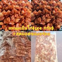 ราคา พร้อมส่ง แหนมเอ็นไก่ 500 กรัม แหนมเอ็นข้อไก่ เอ็นไก่ อาหารสำเร็จรูป สด ใหม่ สะอาด เปรี้ยวธรรมชติ รับประกันความแซ่บ ต้องลองคะ (8989756989)