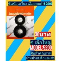 ราคา ซีลข้อ เหวี่ยง เลื่อย ยนต์ 5200 เล็ก ใหญ่ (19227536652)