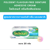 ราคา Polident Denture Adhesive Cream Free Flavour กาวติดฟันปลอม โพลิเดนท์ สูตรไม่มีกลิ่น 20 g (21476467239)