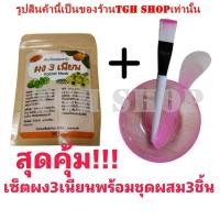 ราคา ผง3เนียน ผงสามเนียน ผงพอกหน้า ผงมาส์กหน้า สมุนไพรไทย แถมชุดถ้วย แปรงทาครีม3ชิ้น (19231616478)
