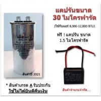 ราคา แคปรัน คาปาซิเตอร์ Capacitor Cap Run ยี่ห้อ Shizuki 30 ไมโครฟารัด ใช้กับคอยล์ร้อน เครื่องปรับอากาศขนาด 12000 BTU ฟรี แคปรันพัดลม 1 5 ไมโครฟารัด (8630381721)