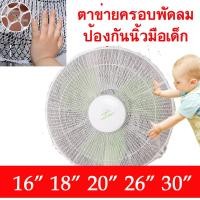 ราคา สำหรับพัดลม 16 30 นิ้ว ตาข่ายกันเด็กแหย่พัดลม ที่คลุมพัดลม ตาข่ายครอบพัดลม ตาข่าย ป้องกันลูกน้อยแหย่นิ้วเข้าพัดลม ตาข่ายพัดลม (18871234021)