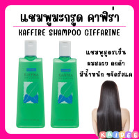 ราคา ส่งฟรี แชมพูมะกูด กิฟฟารีน สูตรเย็น กิฟฟารีน คาฟิร่า กลิ่นมะกรูด Giffarine Kaffira Shampoo (19098801524)