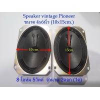 ราคา ลำโพงวินเทจ Pioneer 2ดอก 1คู่ สำหรับงาน DIY ขนาด 6x4 นิ้ว 15x10 cm 5 Watts 4 โอห์ม 8โอห์ม เสียงใสๆ เน้นเสียงกลาง Pioneerแท้ สภาพเก่าเก็บ (20881045220)