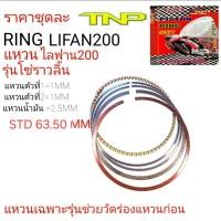 ราคา แหวนLifan200RING LiFan200 รุ่นโซ่ราวลิ้นRing lifan200LiFan200แหวนไลฟาน200แหวนไลฟานไลฟาน200 (17302768821)