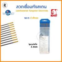 ราคา ลวดเชื่อมทังสเตน KOVET โคเวท WL หัวสีทอง WP หัวสีแดง หัวสีเขียว Lanthanated Tungsten Electrode 1 6 2 4 3 2 WELPRO แบ่งขาย1 แท่ง (9362224788)