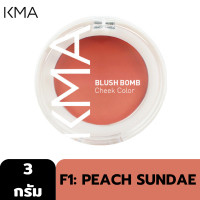 ราคา KMA BLUSH BOM 3g บลัชออน เนื้อครีม เนื้อนุ่ม เกลี่ยง่าย สีสวย ติดทน (21110550084)