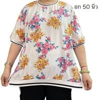 ราคา เสื้อคอกลมสาวอวบ เสื้ออก50นิ้ว (21558369427)